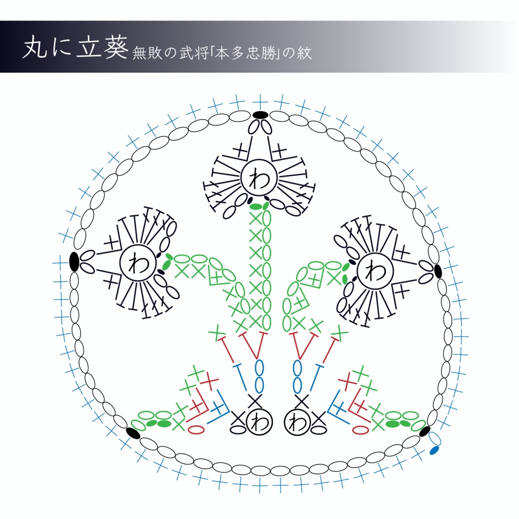 家紋｢丸に立葵｣ 編み図(説明付)