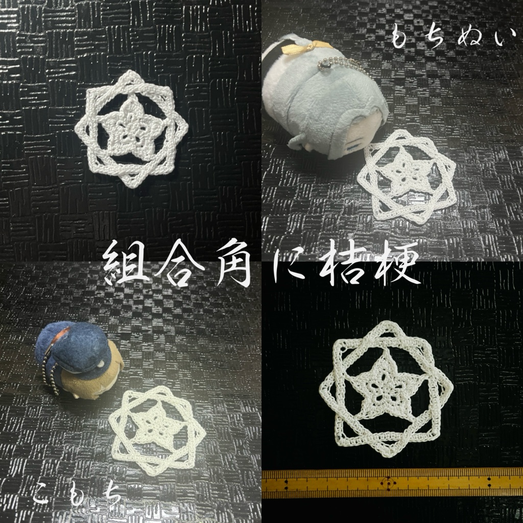 家紋レース編みのコースター