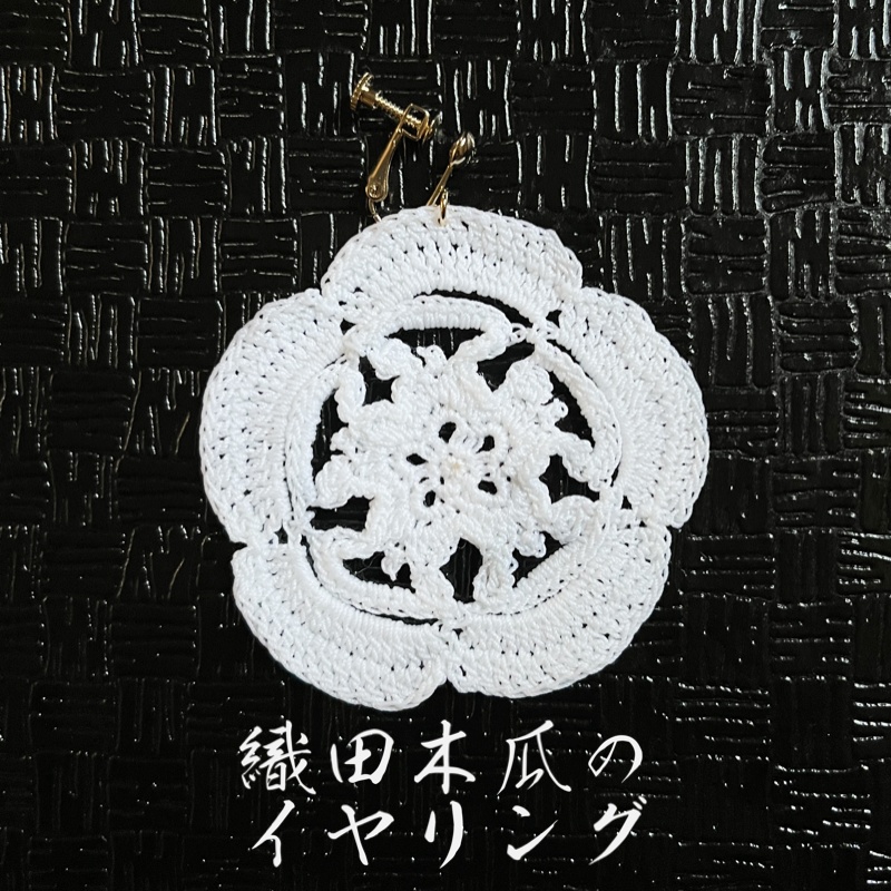 家紋｢織田木瓜｣のレース編みのイヤリング