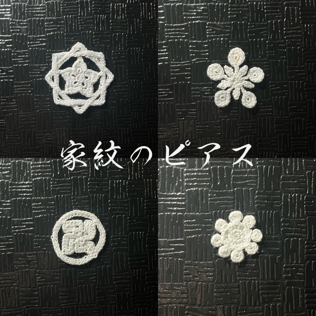 家紋のピアス('25,02,09初出品)