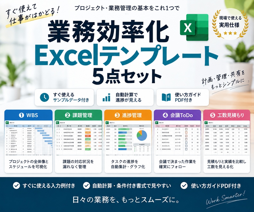 【Excel自動計算】プロジェクト管理テンプレート5点セット｜WBS・課題管理・進捗管理・ToDo・工数見積