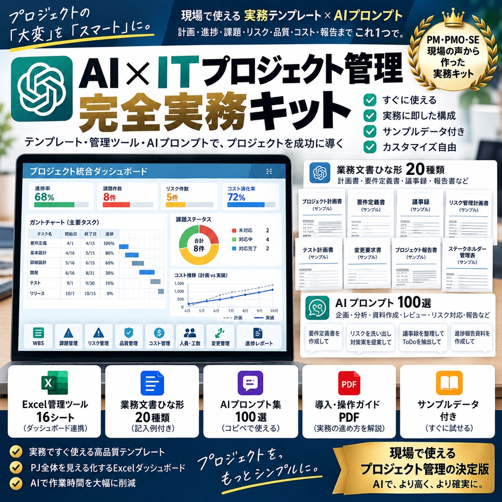 【AI×ITプロジェクト管理】PM・PMO実務キット完全版｜Excel統合管理16シート・業務文書20種・ChatGPTプロンプト100選