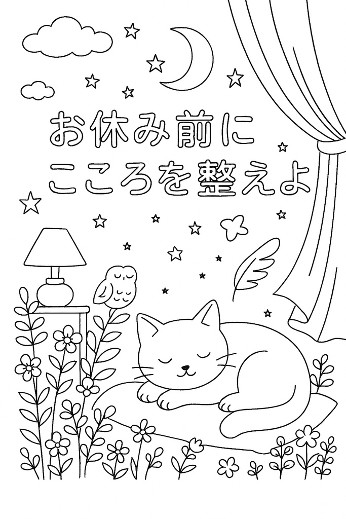 おやすみ＊塗り絵