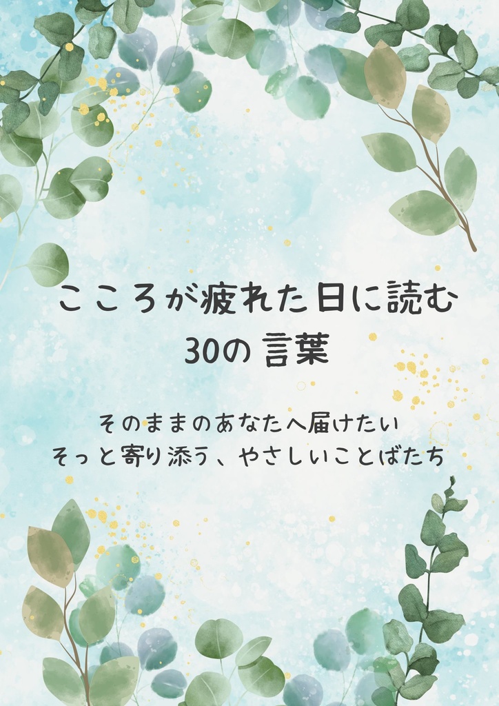 こころが疲れた日に読む30の言葉｜やさしくリセットするためのPDF名言集