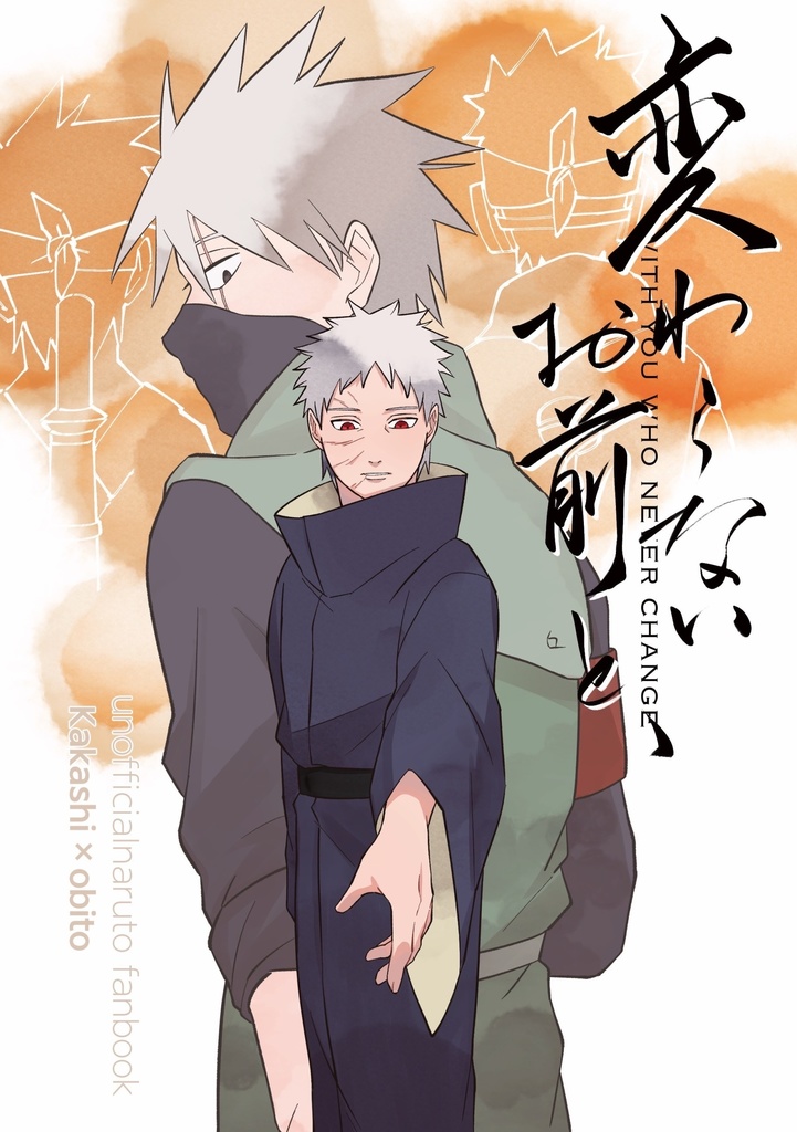 変わらないお前と、