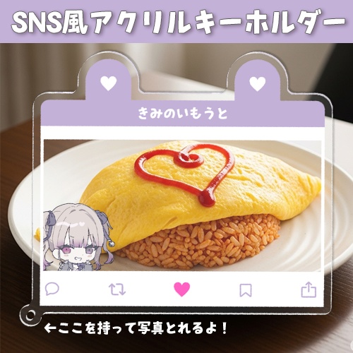 📸🐰いもうとSNS風アクリルキーホルダー