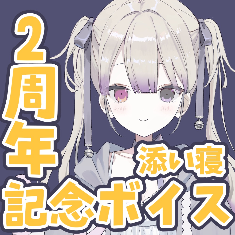 🎀🎤2周年記念ボイス　※Fantia（有料）でも同じの投稿します