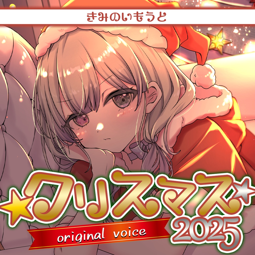 🎄🎅2025クリスマスシチュボ💓🎤