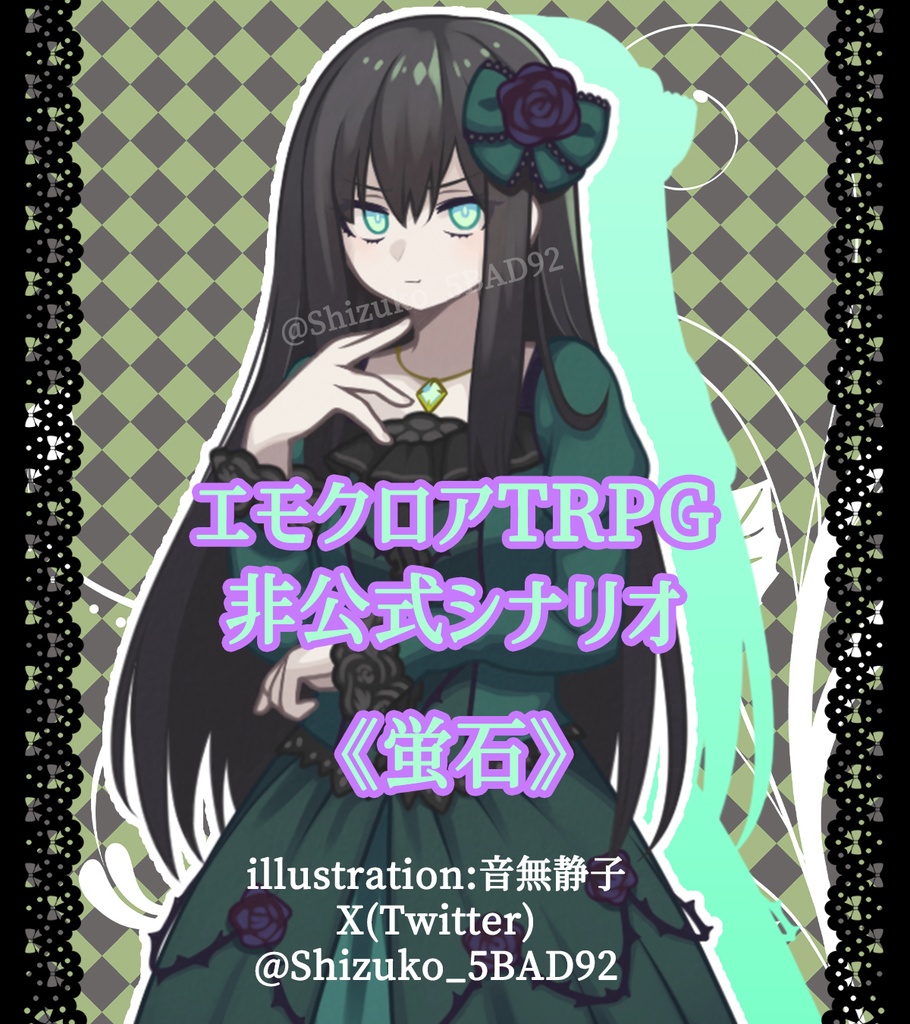 エモクロアTRPG《蛍石》【セッション用イラスト素材有】