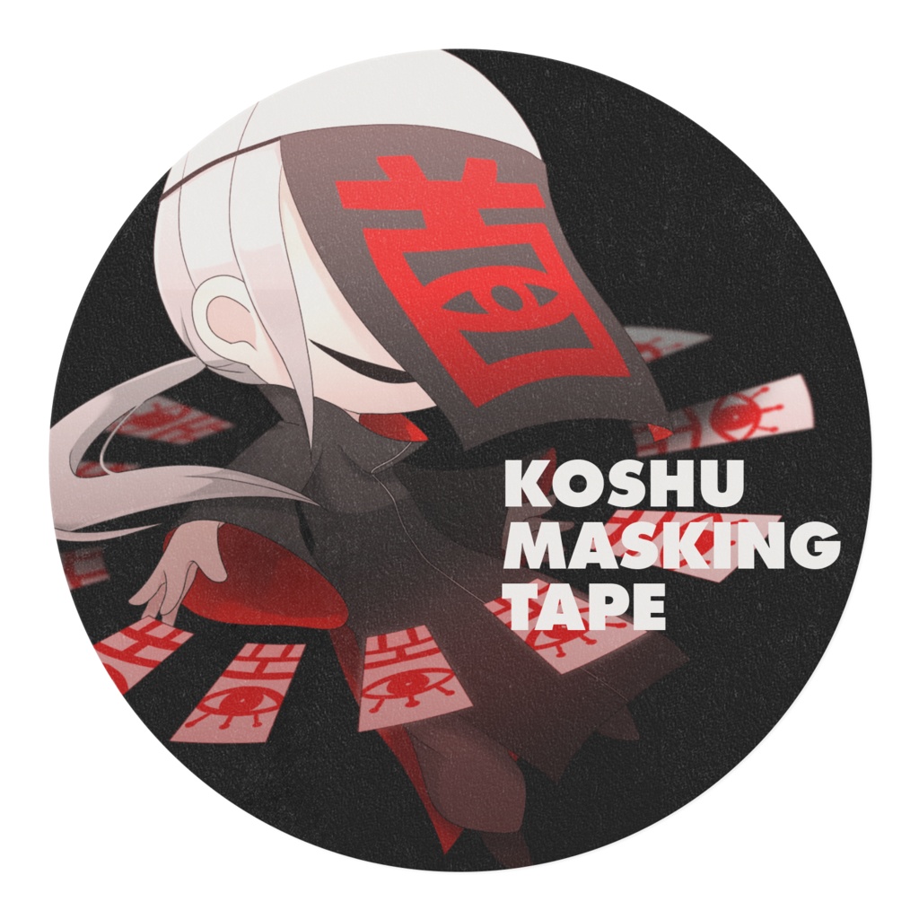 【マスキングテープ】絞首の札