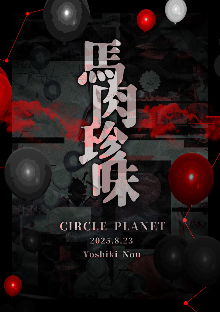棒人間・丸顔オンリーイベント『サークルプラネット』