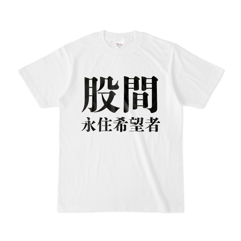股間Tシャツ