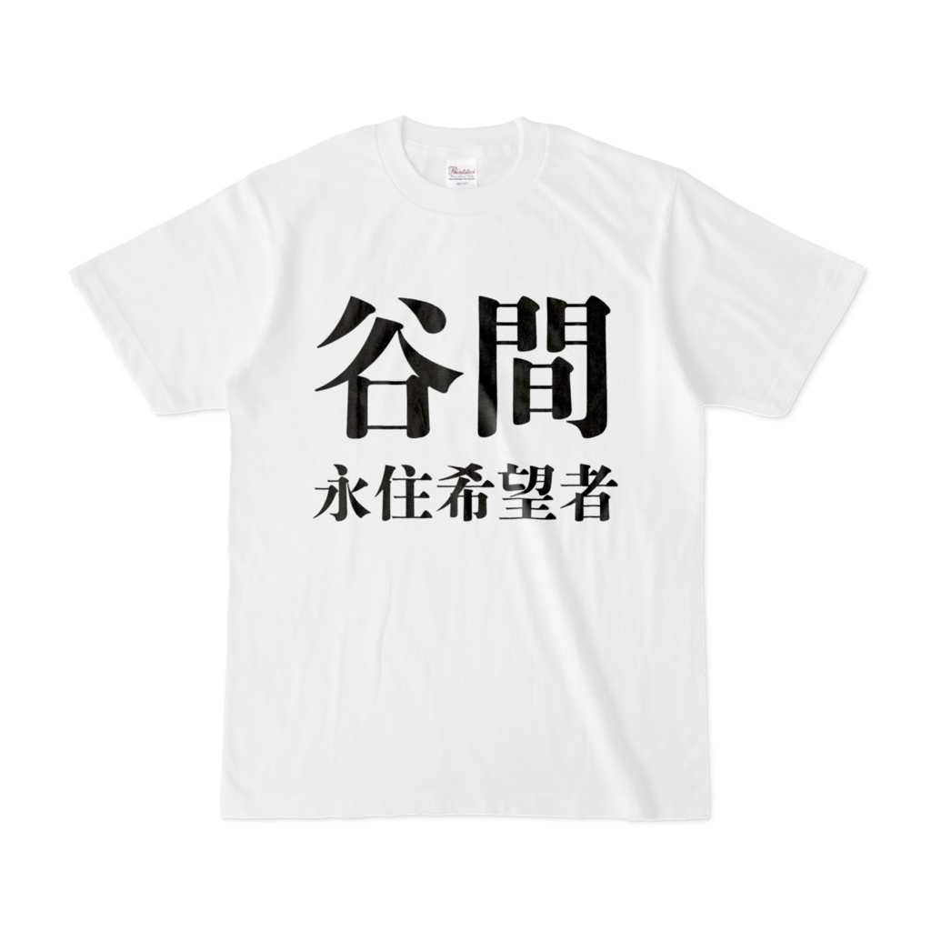 谷間Tシャツ