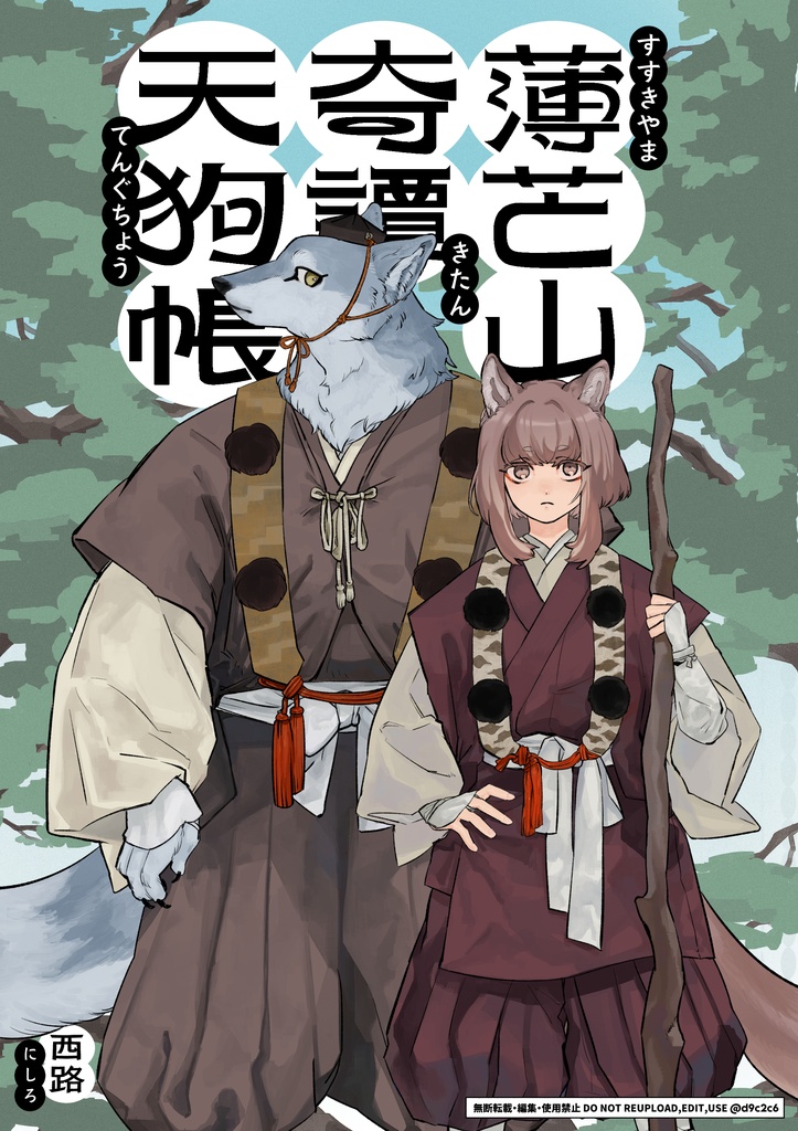 薄芒山奇譚天狗帳