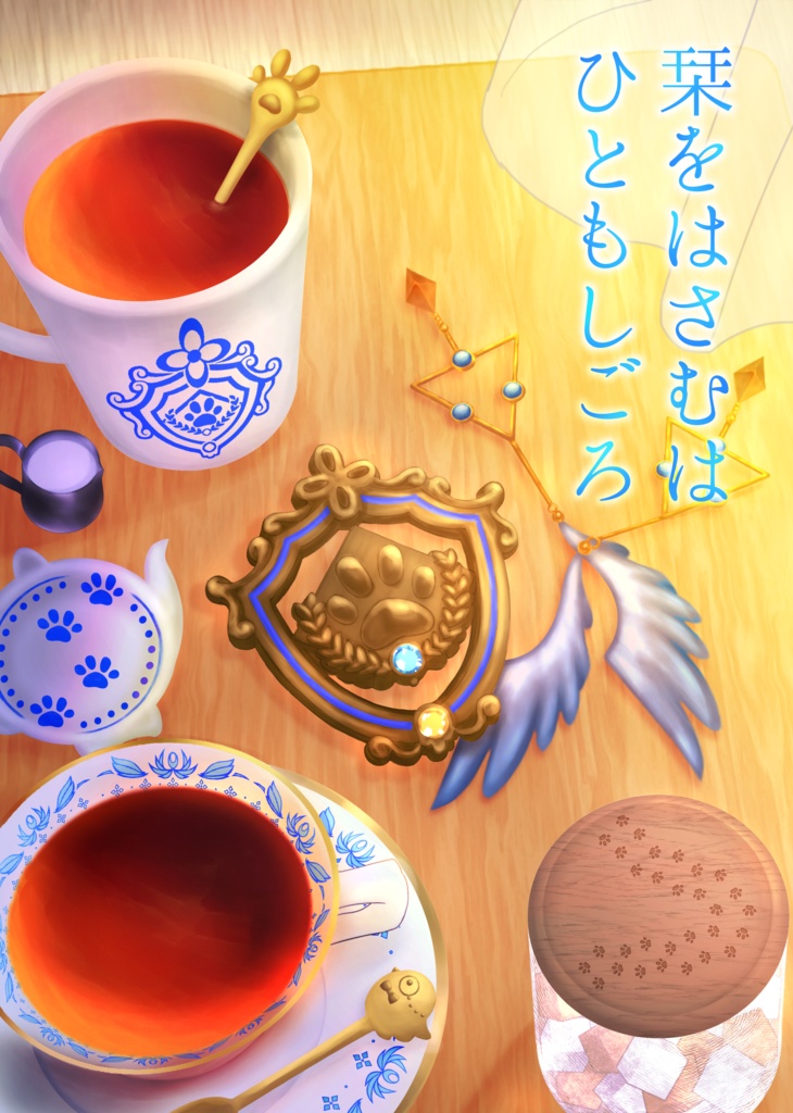 栞をはさむは ひともしごろ