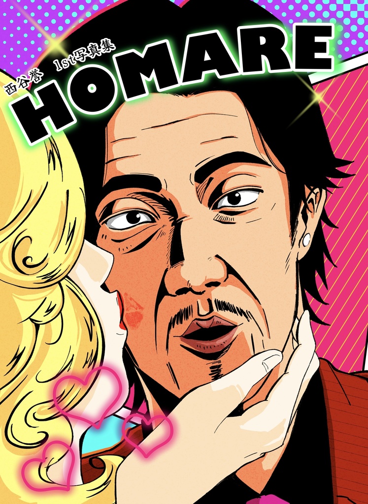 西谷誉1st写真集　HOMARE