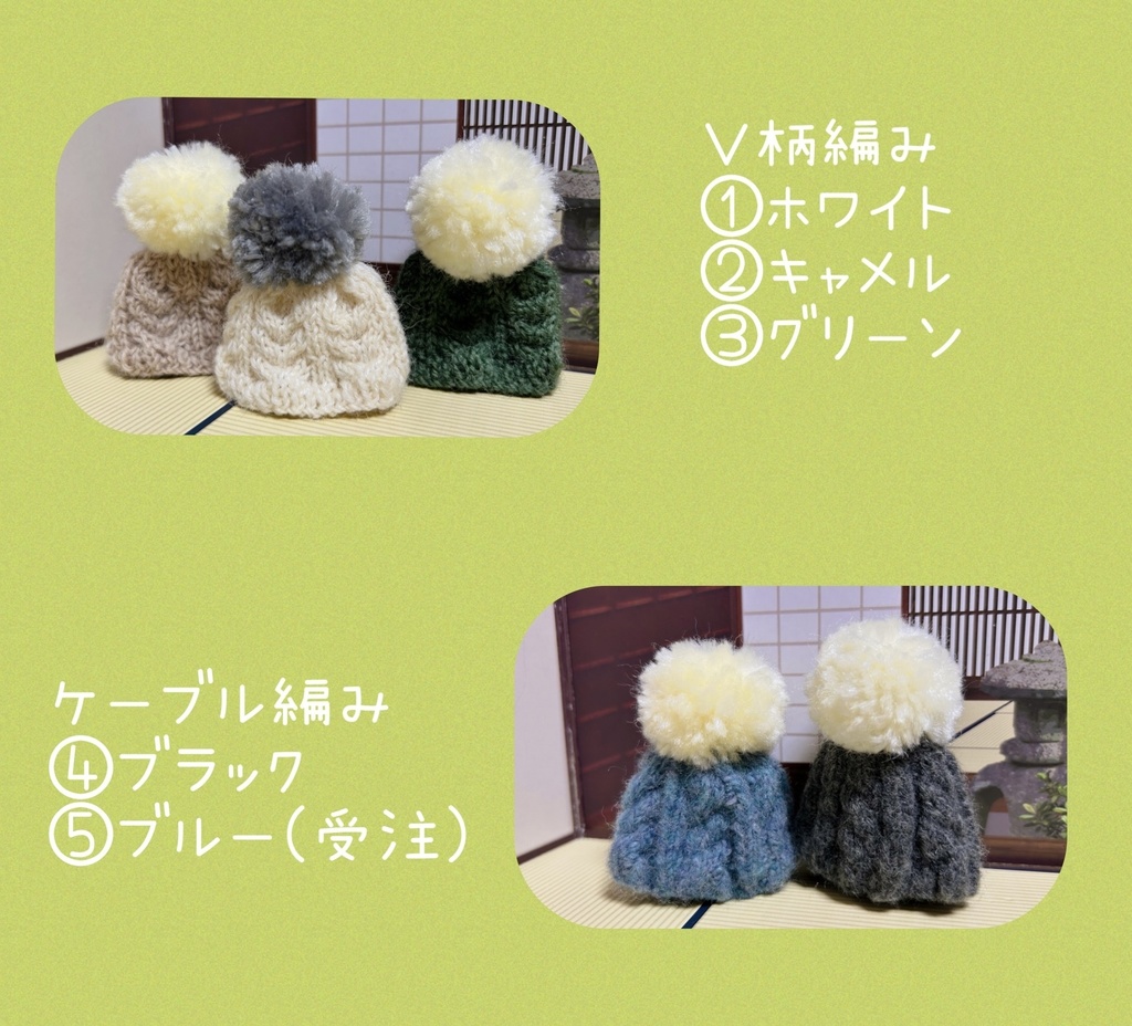 ぽんぽんニット帽