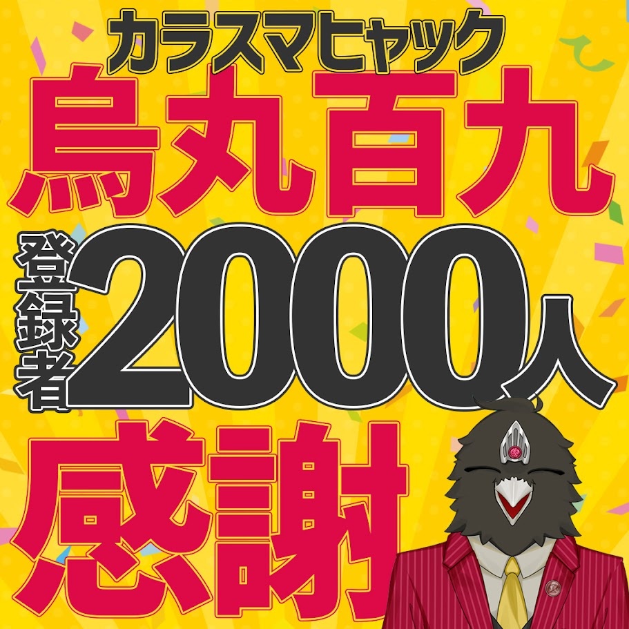 烏丸百九　登録者2000人達成＆誕生日お祝い