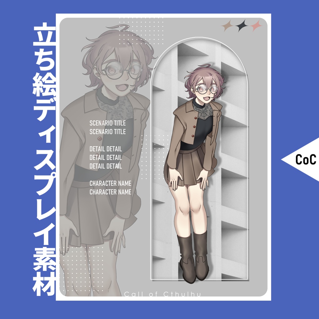  【TRPG】CoC用立ち絵ディスプレイ素材