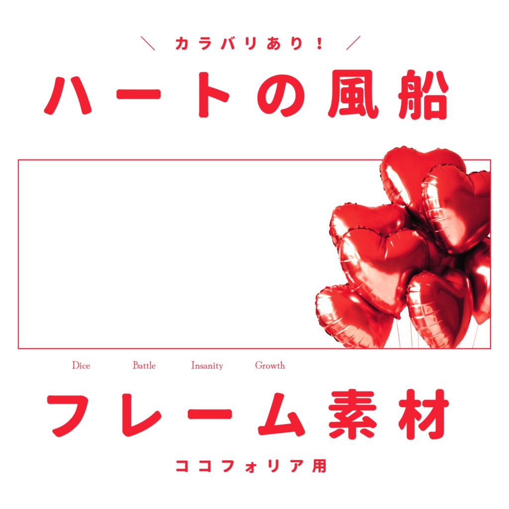 【ココフォリア】ハートの風船フレーム素材