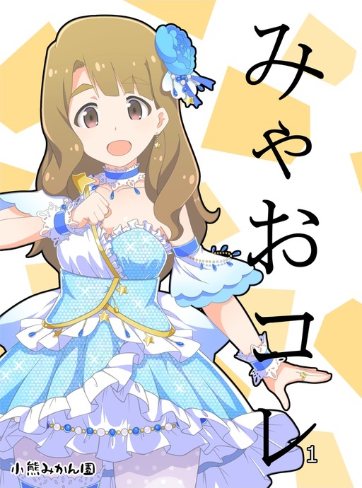 みゃおコレ1