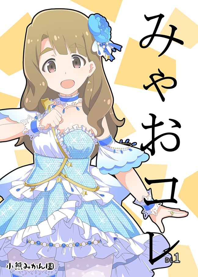 みゃおコレ1(DL版)