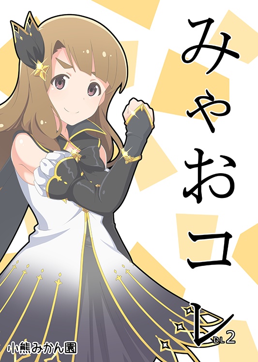 みゃおコレ2(DL版)