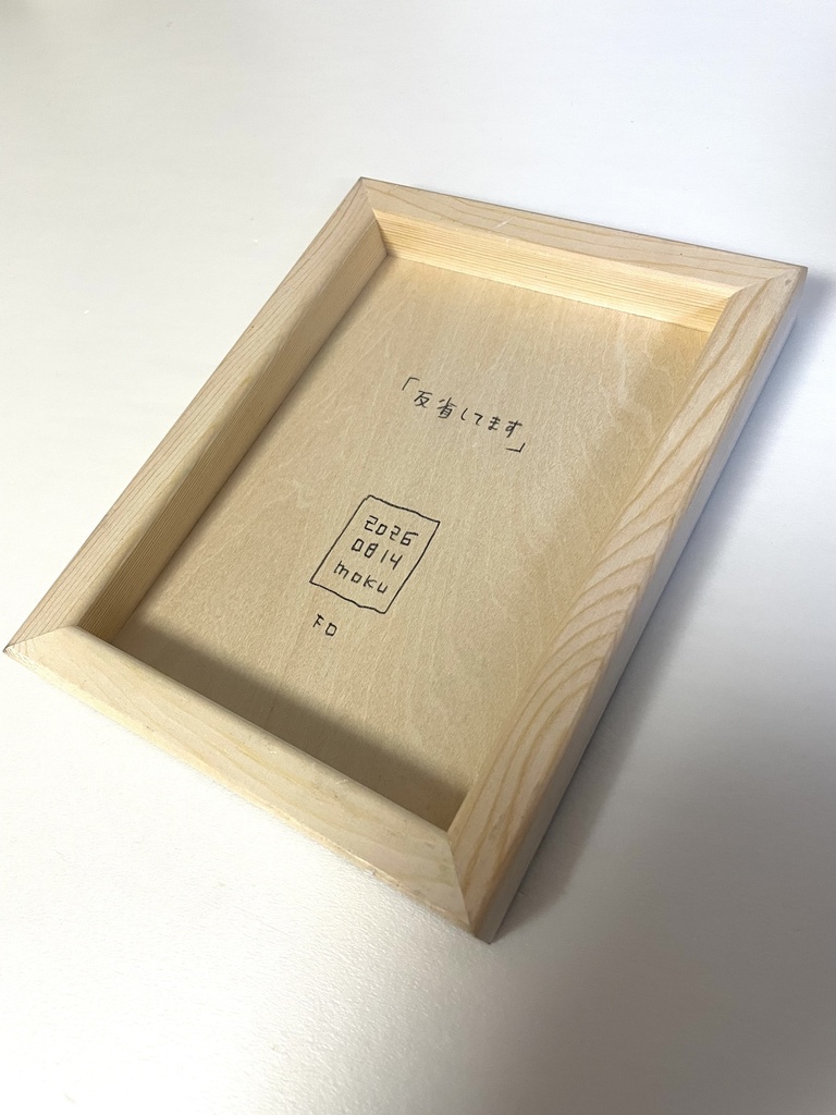 「反省してます」