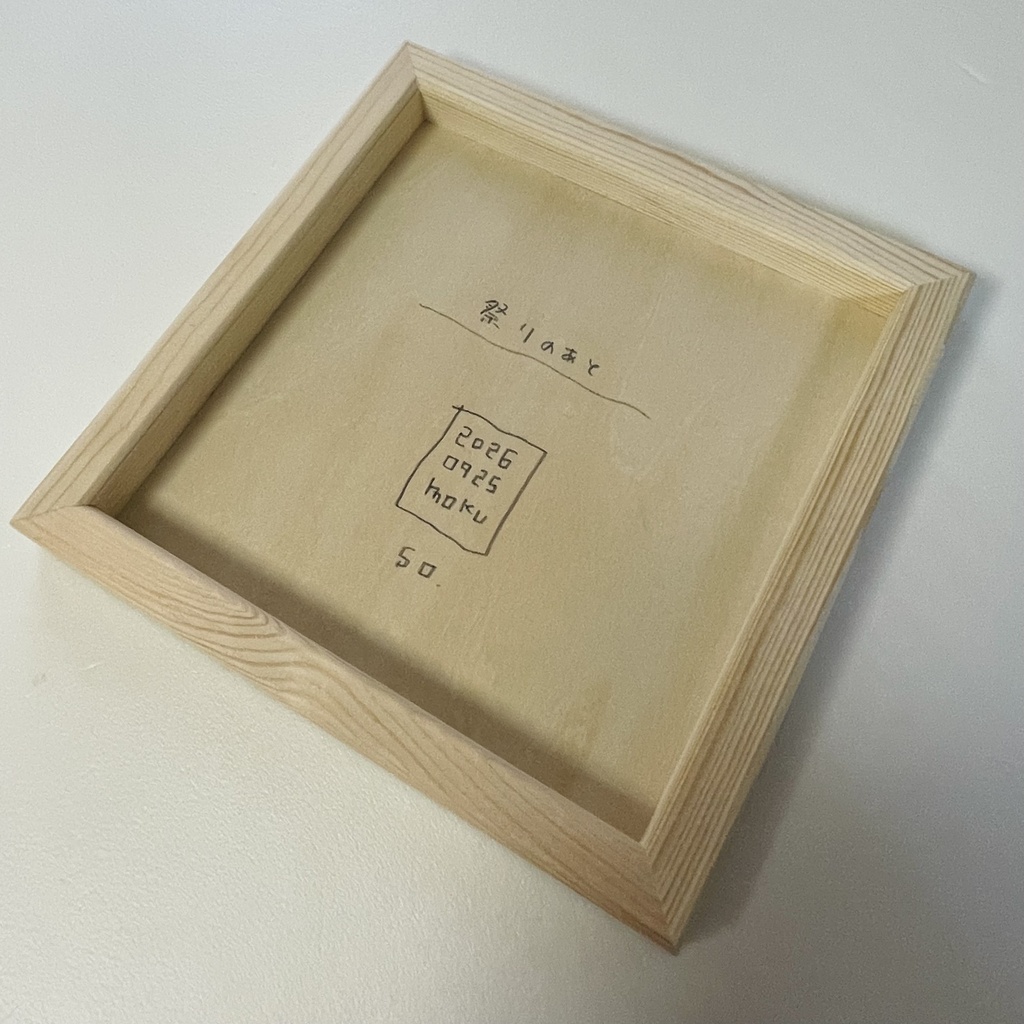 祭りのあと