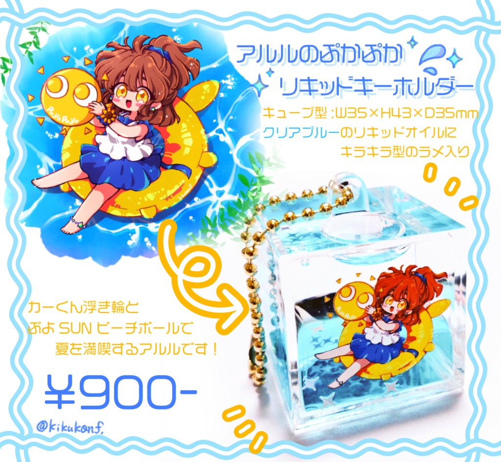 (再)アルルのぷかぷかリキッドキーホルダー【ぷよぷよ】