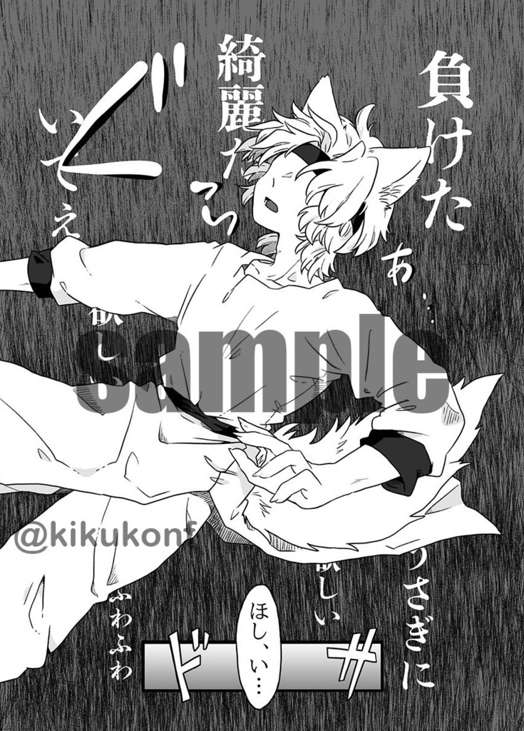 【完売】はらぺこオオカミ恋をした