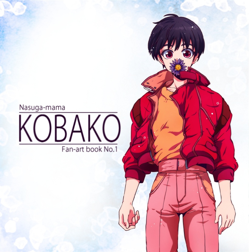 KOBAKO【腐向け】
