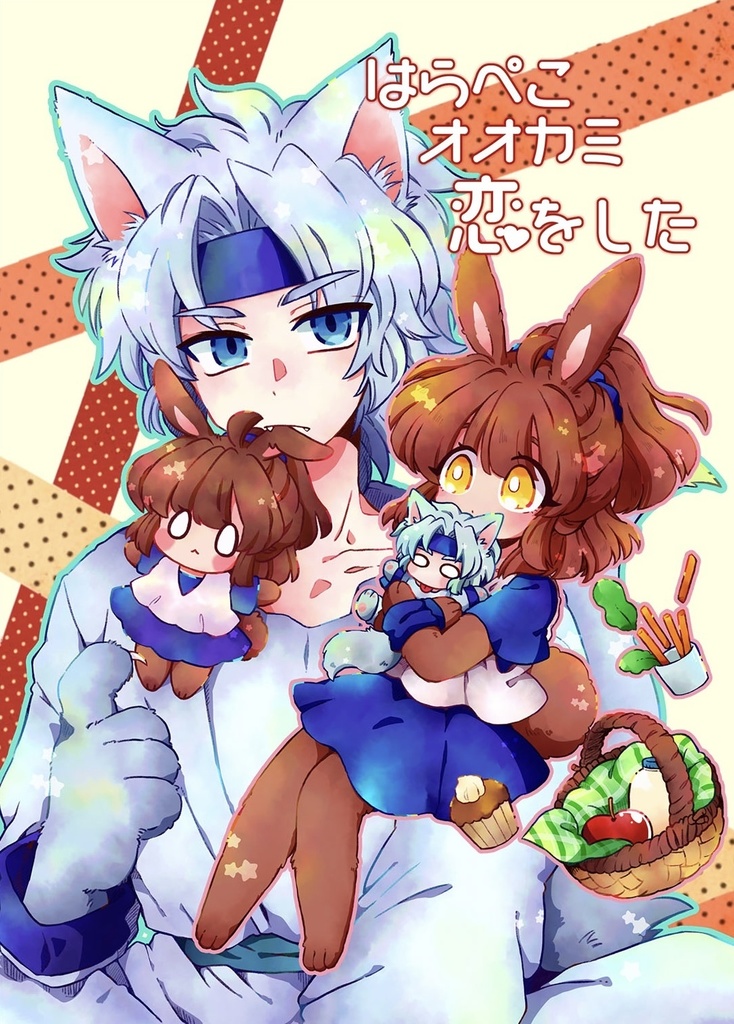 【自宅通販】はらぺこオオカミ恋をした【再版】