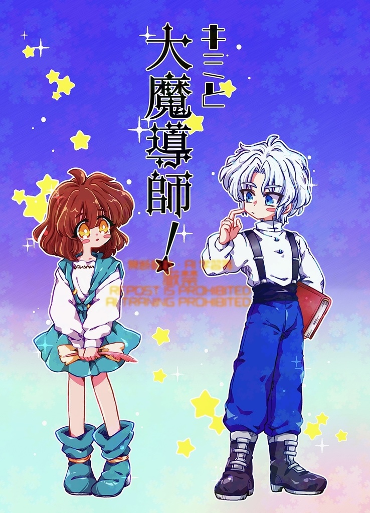 キミと大魔導師！【シェアル】