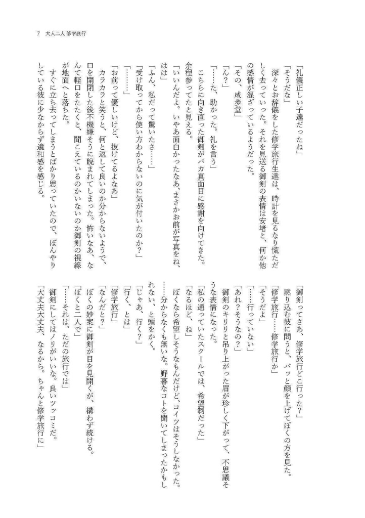 【再販】《小説》大人二人 修学旅行