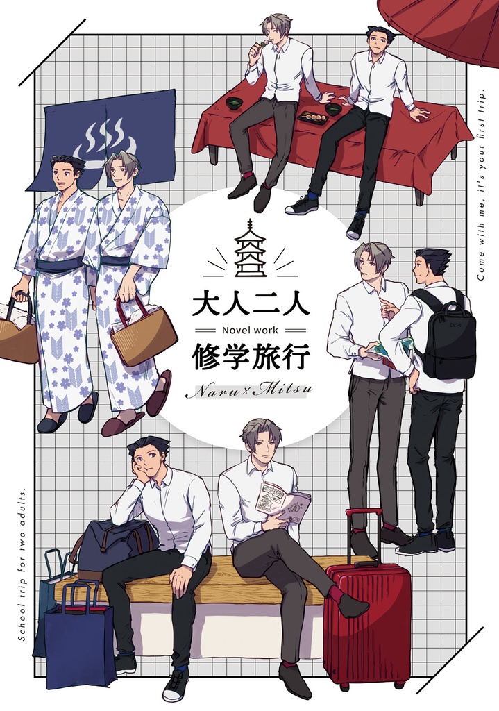 【再販】《小説》大人二人 修学旅行