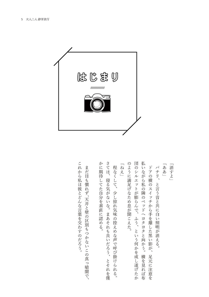 【再販】《小説》大人二人 修学旅行