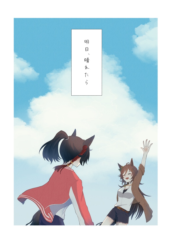 明日、晴れたら