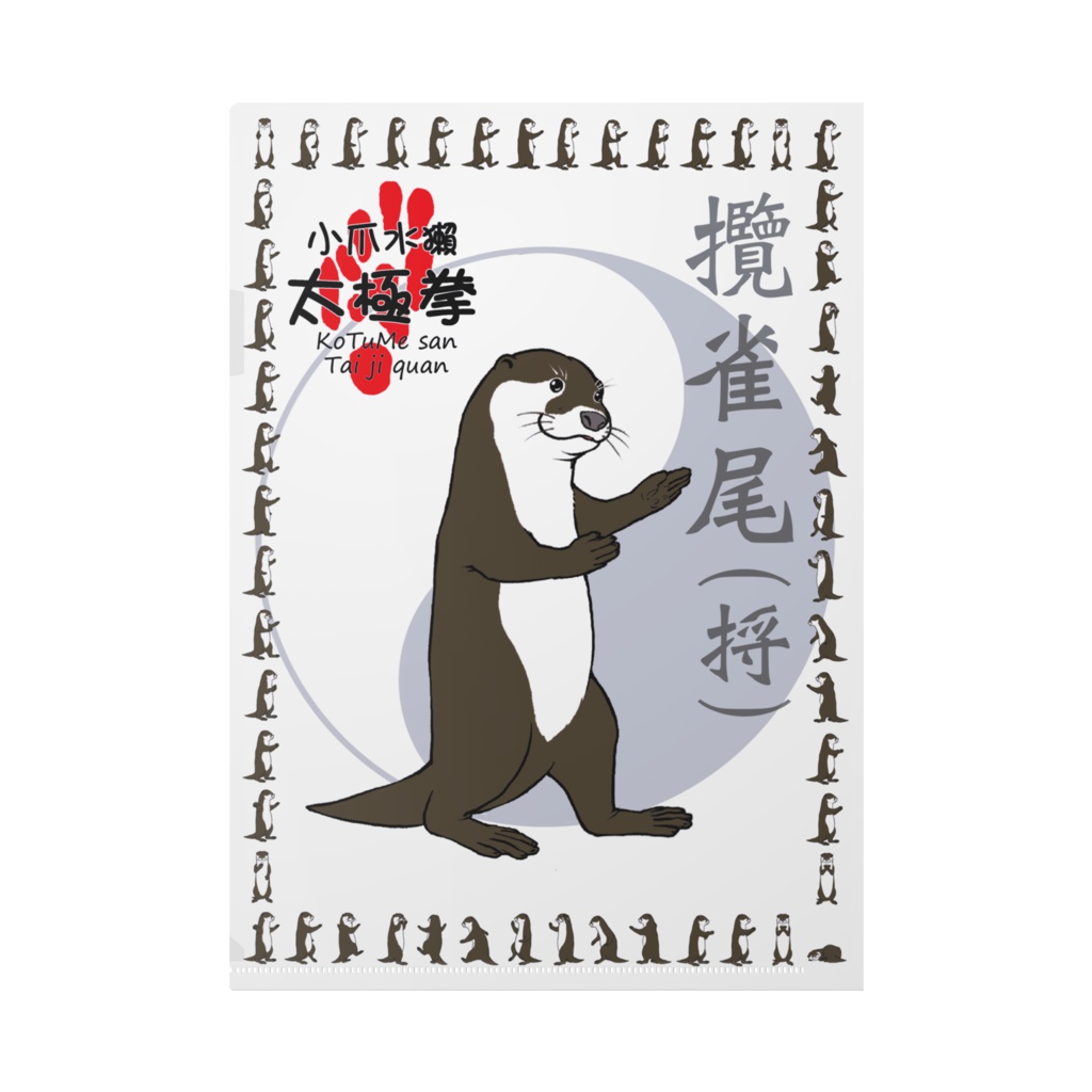 コツメさん太極拳クリアファイル 攬雀尾 捋 ふうたお的小売部 Booth