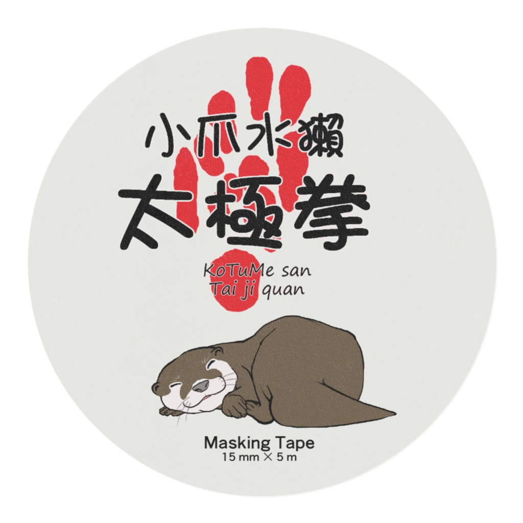 コツメさん太極拳マスキングテープ