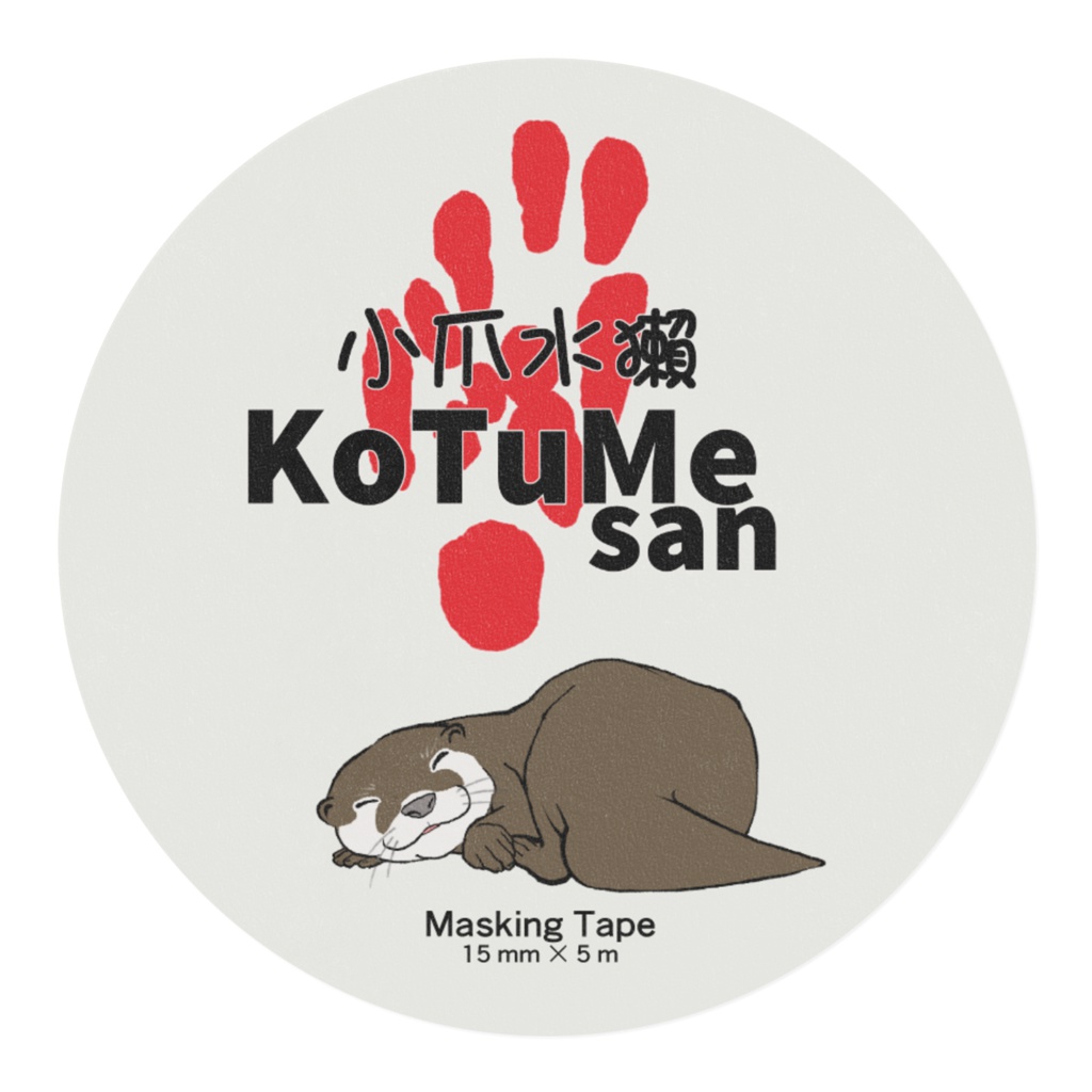 コツメさんマスキングテープ