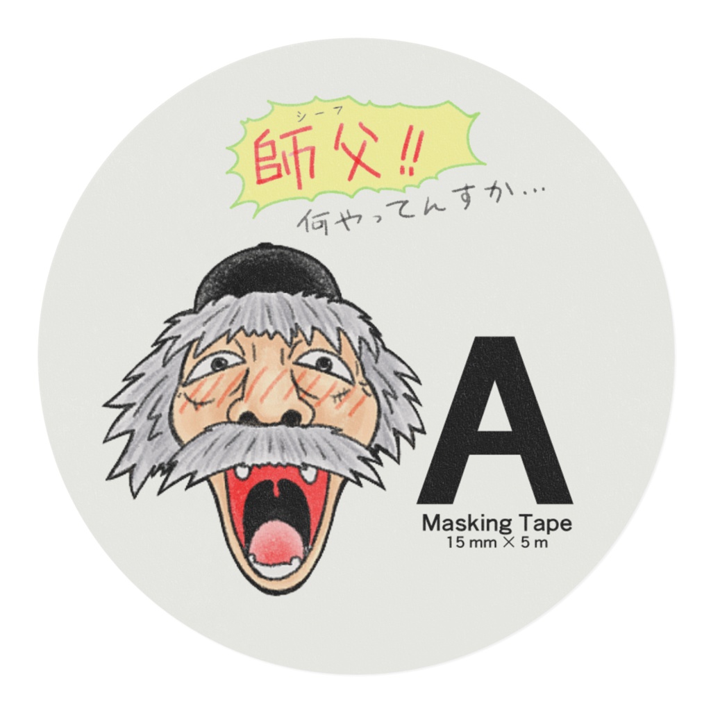 師父!! 何やってんすか・・・ マスキングテープA