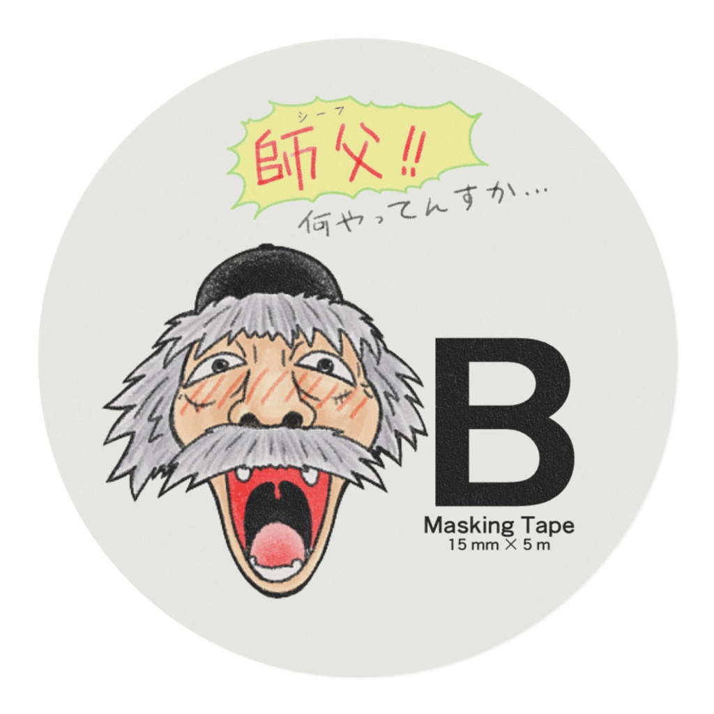 師父!! 何やってんすか・・・ マスキングテープB