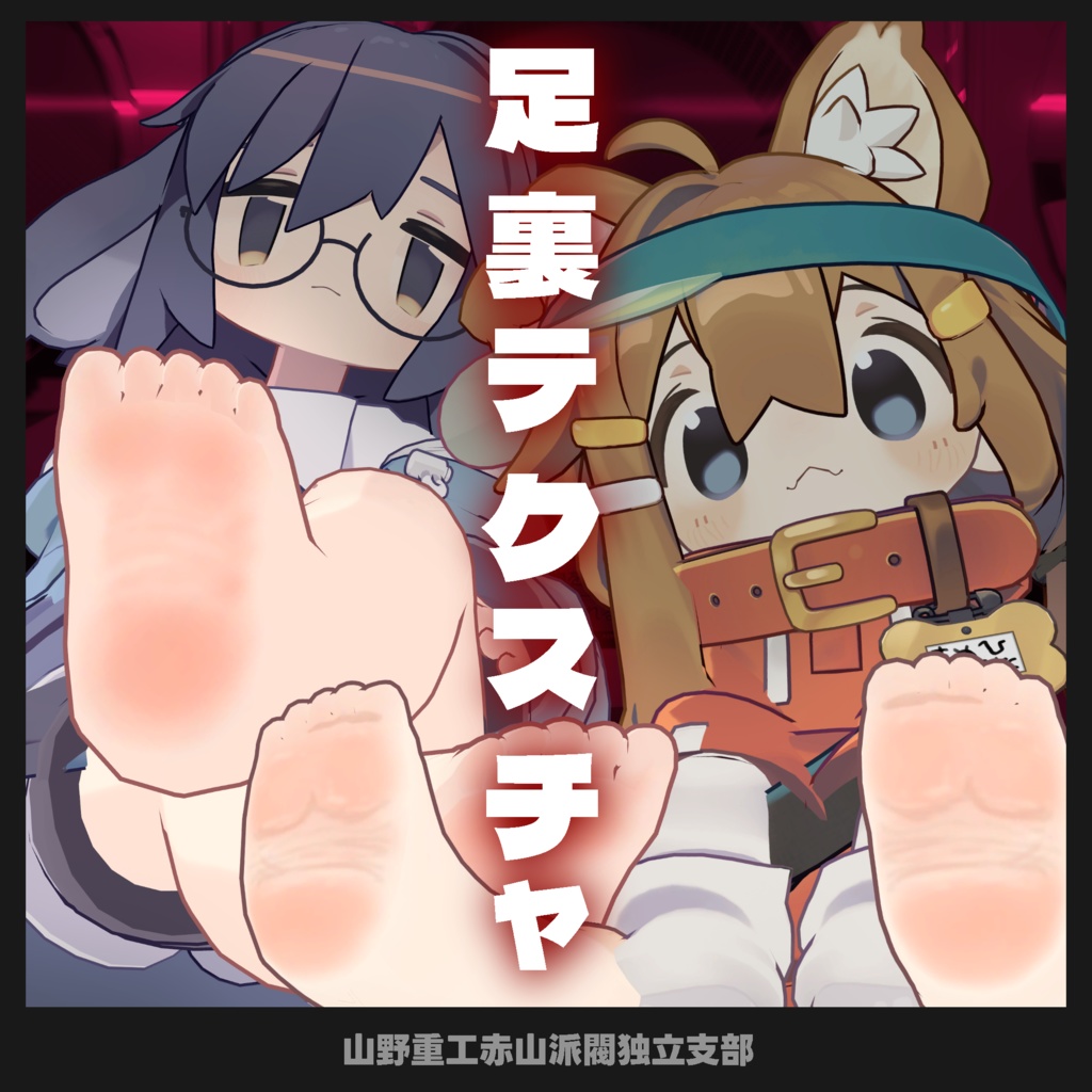 【無料】足裏テクスチャ【まめひなた＆うささき＆苺佳対応】