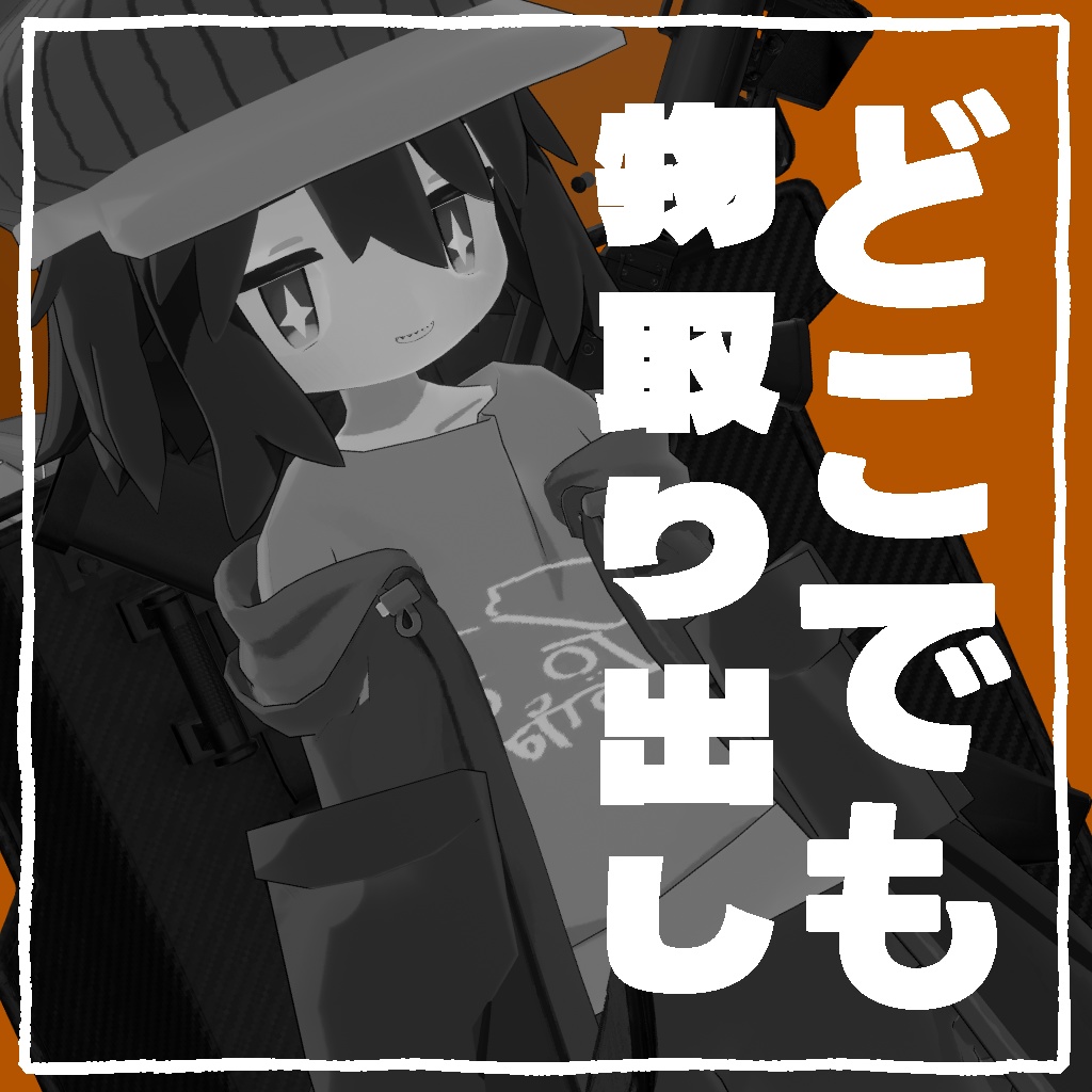 どこでも物取り出し2.5