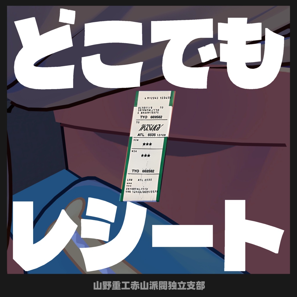 【無料】どこでもレシート【全アバター対応】