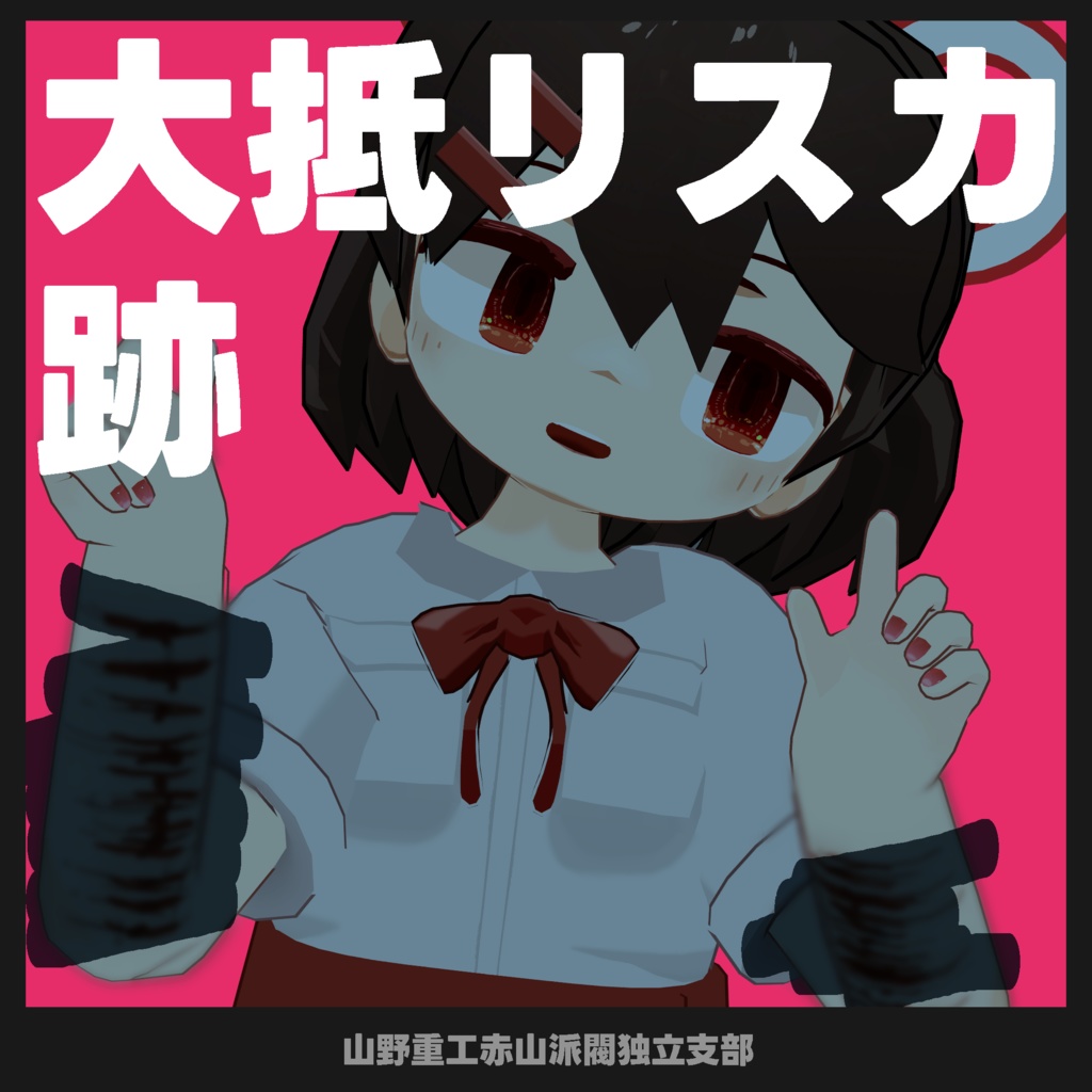 【無料】大抵リスカ跡【苺佳対応】
