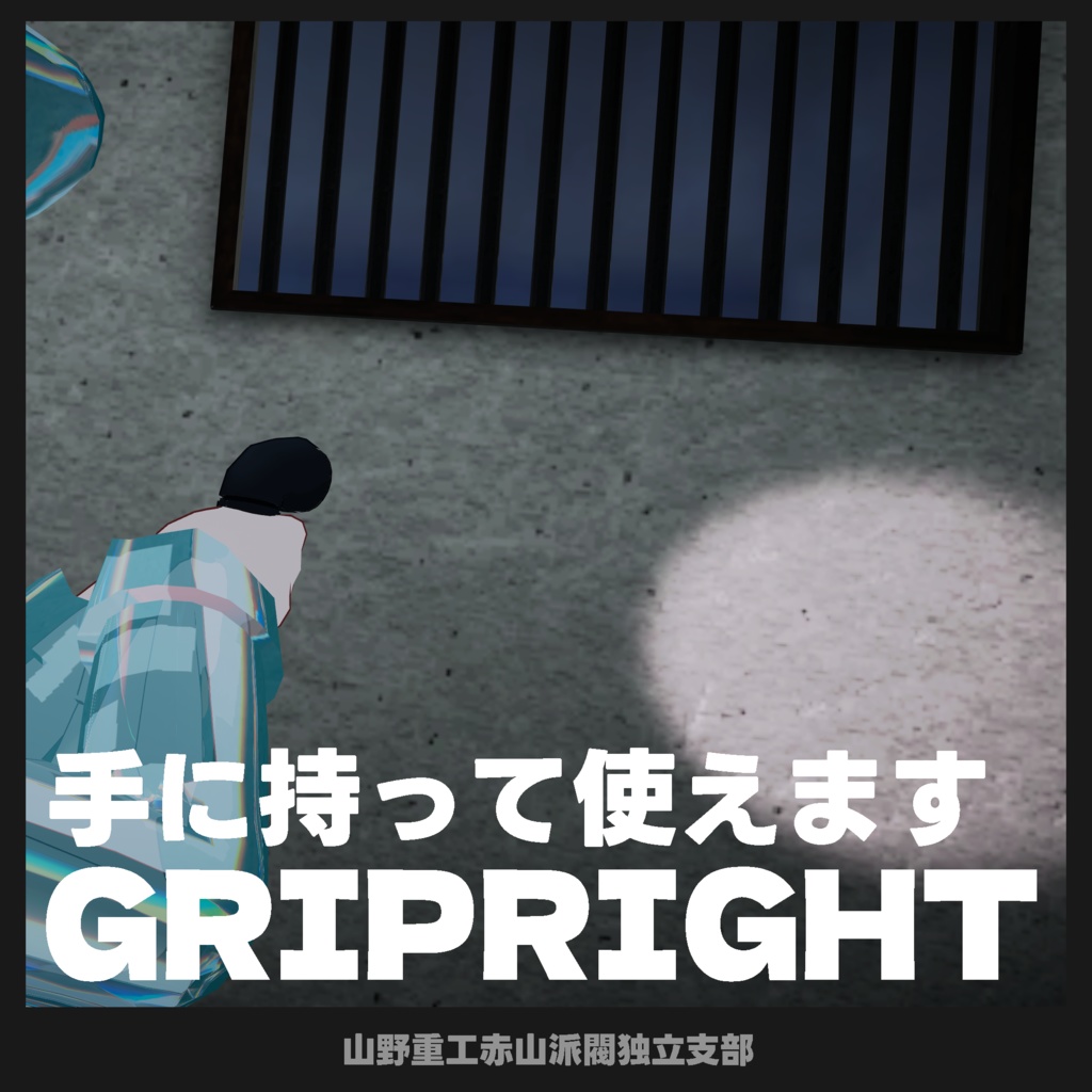 【無料】グリップライト ver1.2