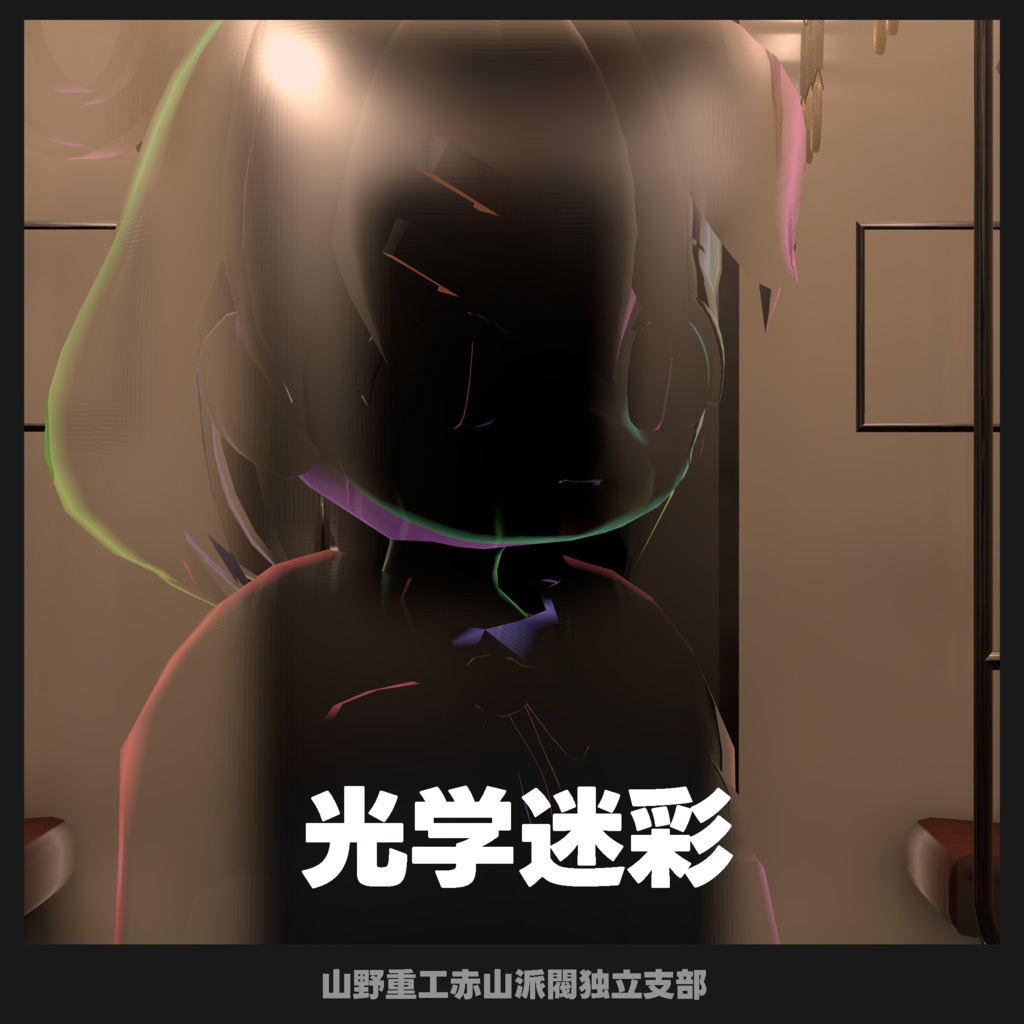 【無料】MA対応光学迷彩【苺佳対応】