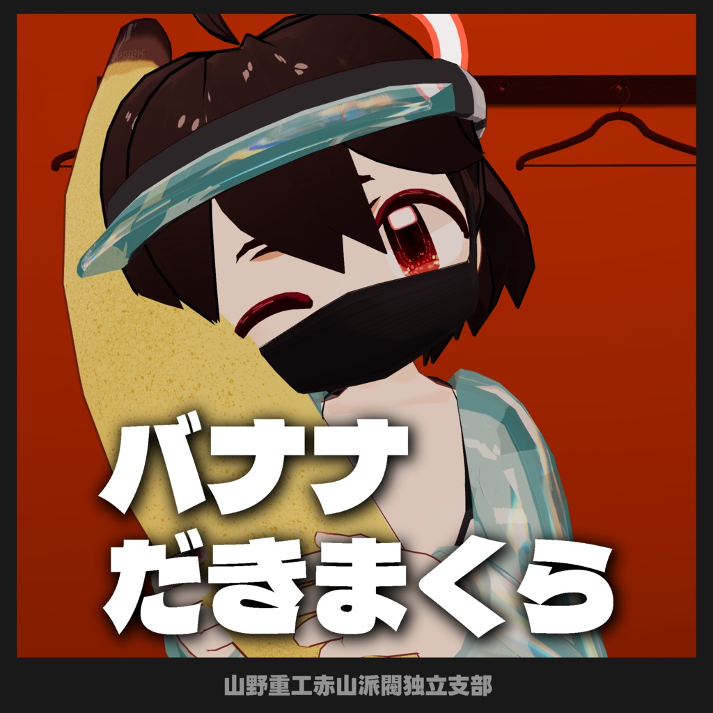 【無料】バナナ抱き枕